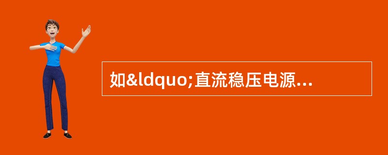 如“直流稳压电源性能指标的测量电路图”所示，下列说法错误