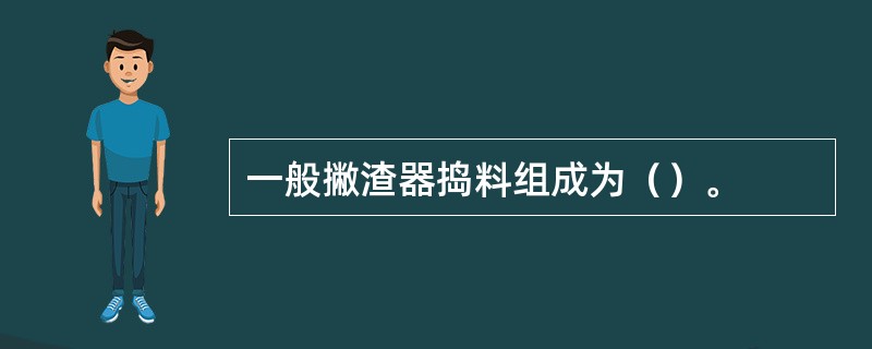 一般撇渣器捣料组成为（）。