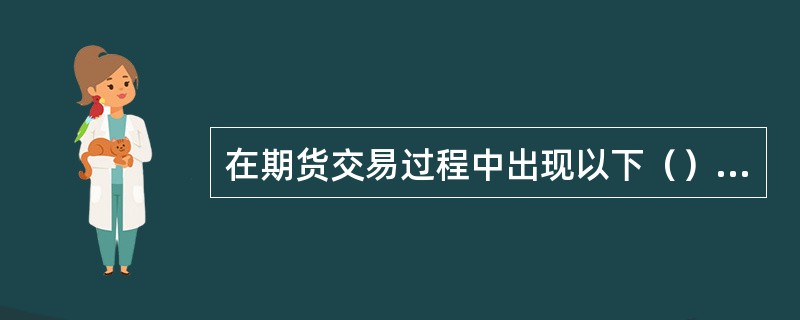 在期货交易过程中出现以下（）情形之一的，期货交易所可以宣布进入异常情况，采取紧急