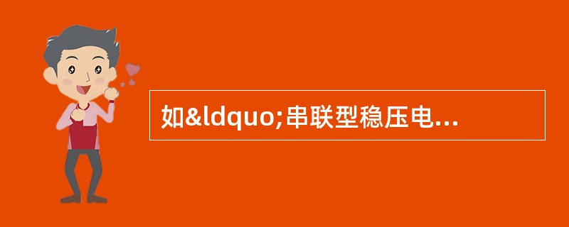 如“串联型稳压电源电路图”所示，变压器部分正常后，接上整