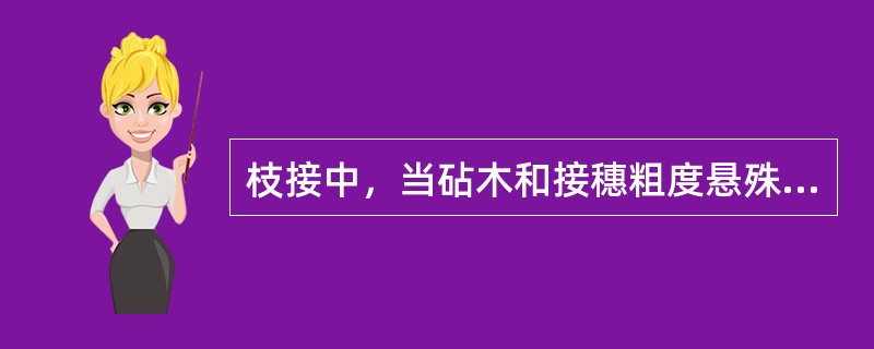 枝接中，当砧木和接穗粗度悬殊时，砧木与接穗的接触应当是（）。