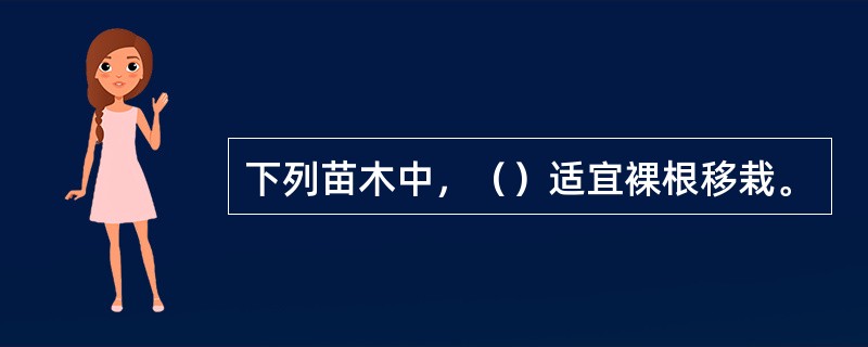 下列苗木中，（）适宜裸根移栽。