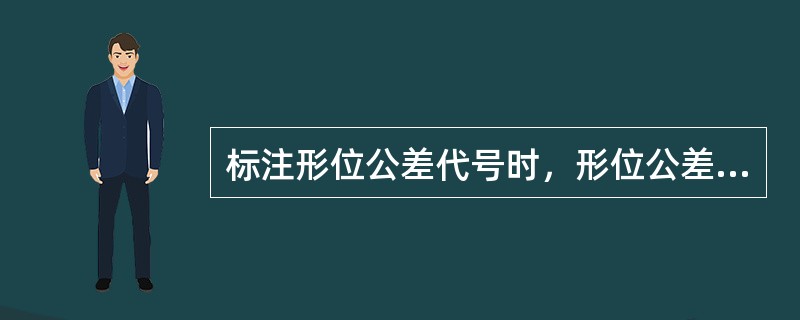 标注形位公差代号时，形位公差符号应写在（）