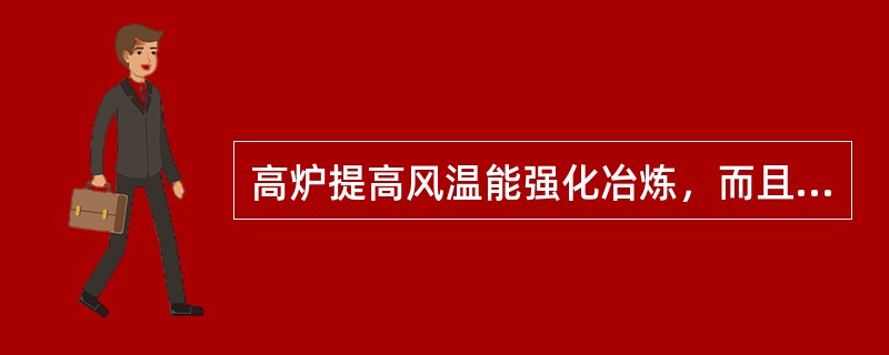 高炉提高风温能强化冶炼，而且随着风温的提高有利（）。