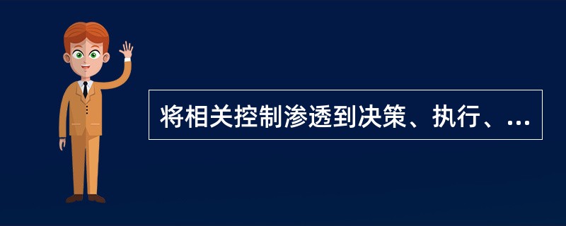 将相关控制渗透到决策、执行、监督等各个管理环节，体现了内部控制的原则是：（）。