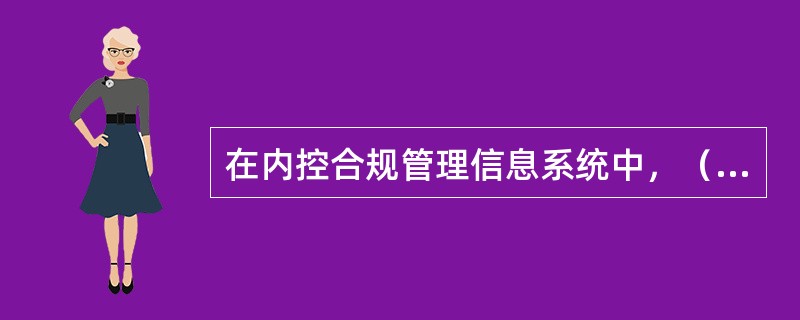 在内控合规管理信息系统中，（）能对关联交易信息进行查询。