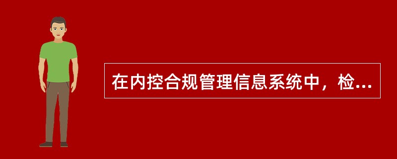 在内控合规管理信息系统中，检查组一般由（）组成。