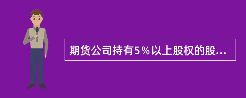 期货公司持有5％以上股权的股东受让股权，或者有关联关系且合计持有5％以上股权的股