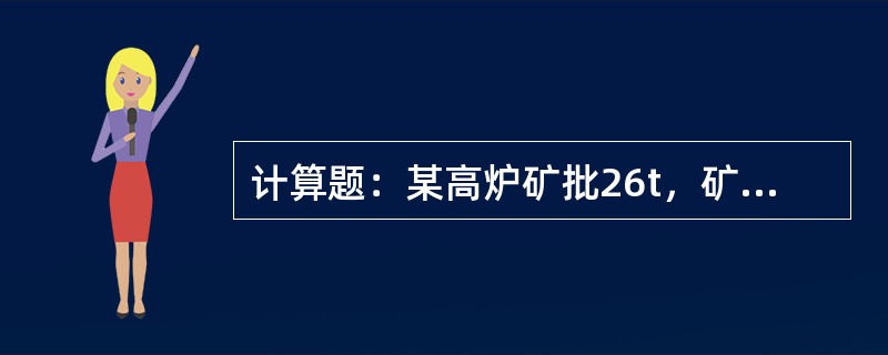 计算题：某高炉矿批26t，矿石含铁为59%，平均小时料批为8批，炼钢要求每炉平均