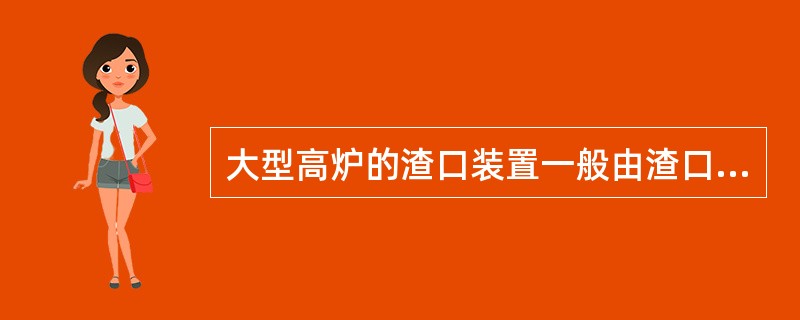 大型高炉的渣口装置一般由渣口三套、（）和大套组成。