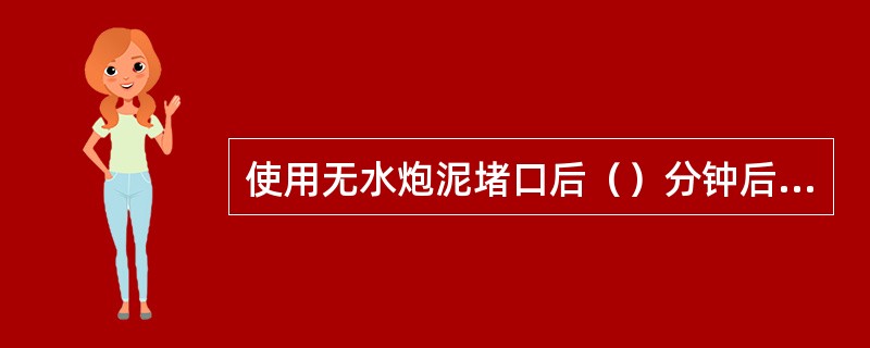 使用无水炮泥堵口后（）分钟后退炮。