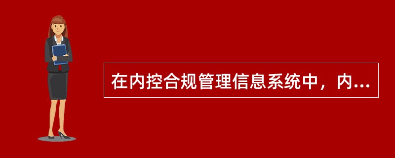 在内控合规管理信息系统中，内外规均支持按（）条件查询。