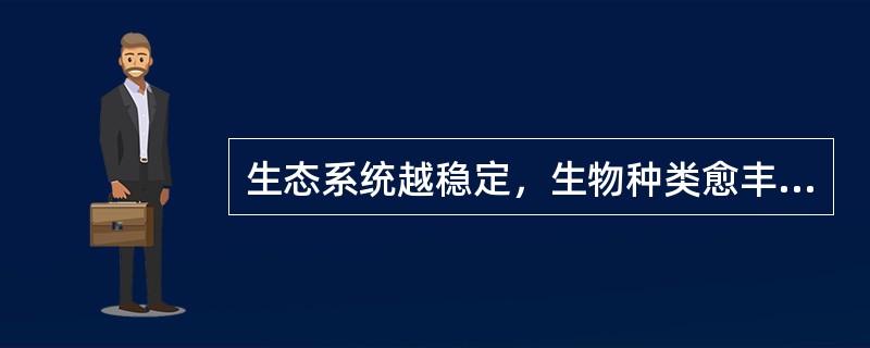 生态系统越稳定，生物种类愈丰富，食物网也越复杂。