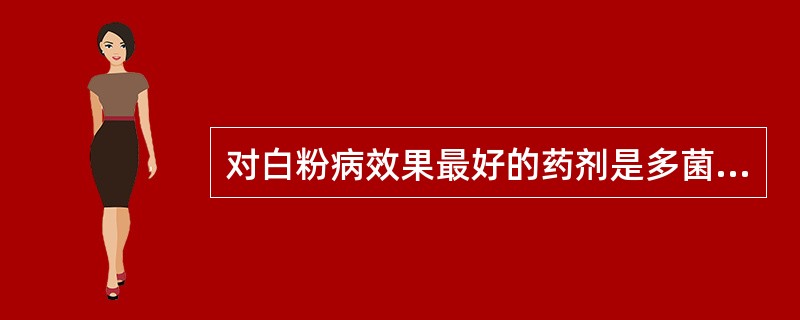 对白粉病效果最好的药剂是多菌灵。