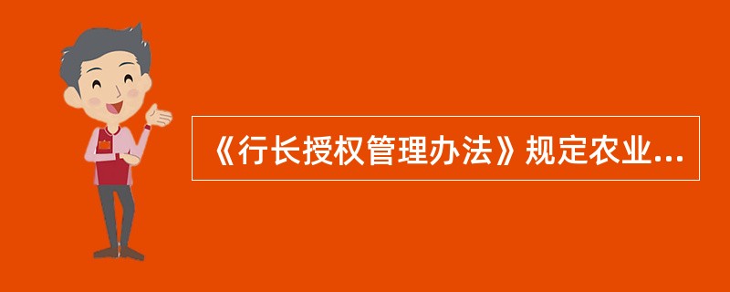 《行长授权管理办法》规定农业银行授权的模式是（）。