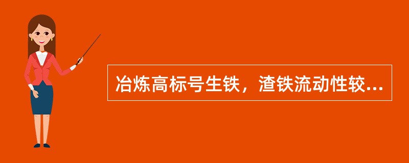 冶炼高标号生铁，渣铁流动性较差时，撇渣器过道眼应适当（）。