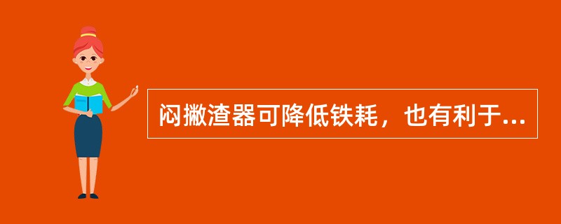 闷撇渣器可降低铁耗，也有利于延长（）寿命。