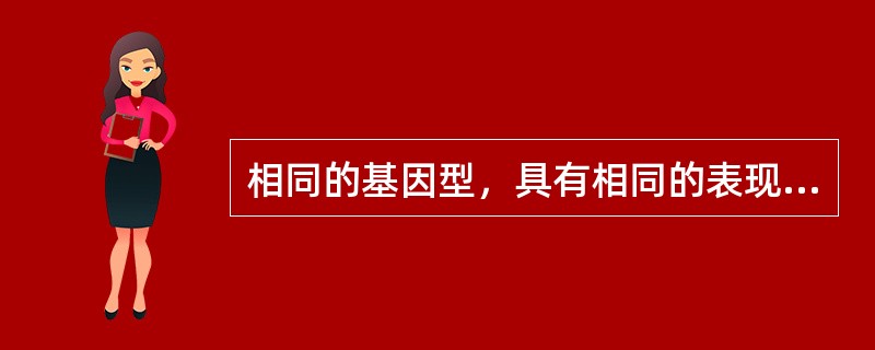 相同的基因型，具有相同的表现型。