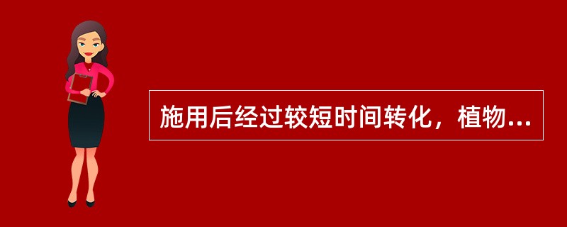 施用后经过较短时间转化，植物就能吸收的肥料，称（）肥料。