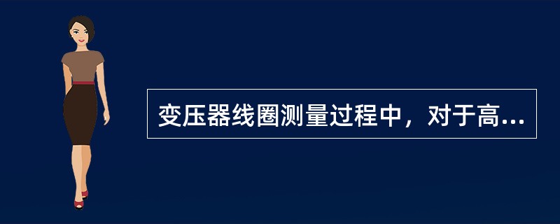 变压器线圈测量过程中，对于高绝缘的线圈要严格注意（），并备有专用容器存放合格线圈