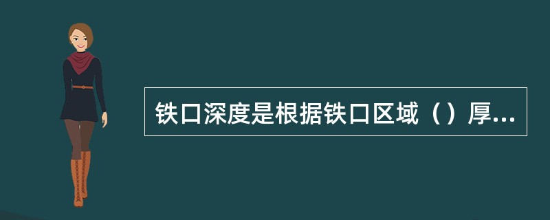 铁口深度是根据铁口区域（）厚度而规定的，铁口深度应稍大于铁口区域炉墙厚度。