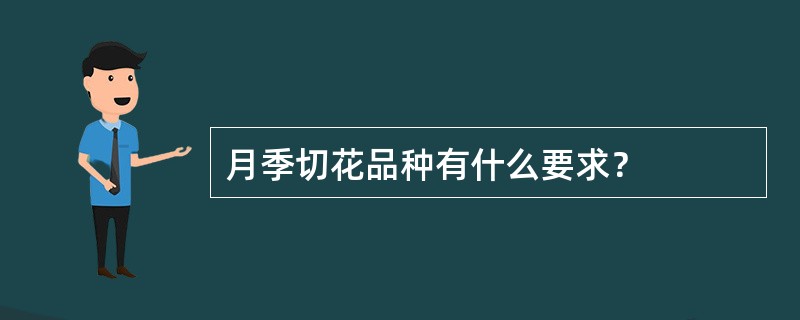 月季切花品种有什么要求？