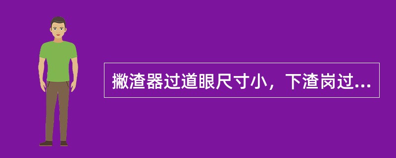 撇渣器过道眼尺寸小，下渣岗过低都会造成（）。