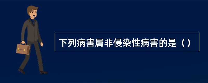 下列病害属非侵染性病害的是（）