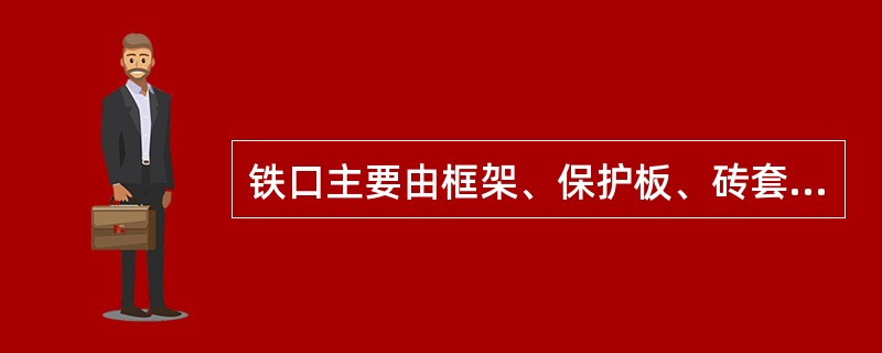 铁口主要由框架、保护板、砖套、泥套、（）孔道和泥包构成。