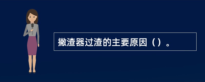 撇渣器过渣的主要原因（）。