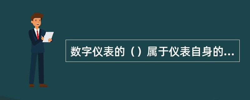 数字仪表的（）属于仪表自身的误差。