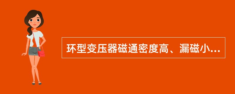 环型变压器磁通密度高、漏磁小、截面积（）。