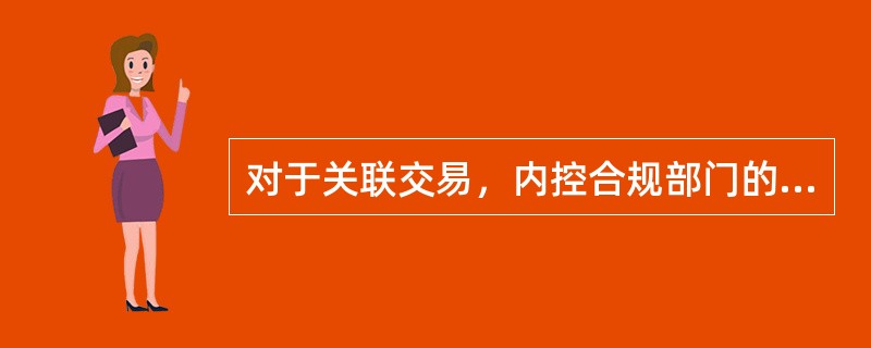 对于关联交易，内控合规部门的审查要点包括（）