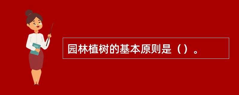 园林植树的基本原则是（）。