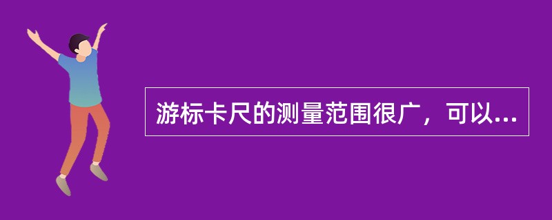 游标卡尺的测量范围很广，可以测量外径、孔径、长度、（）及沟槽宽度等。