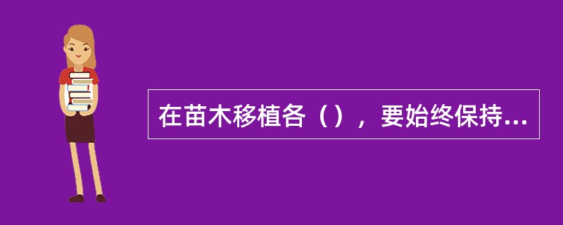 在苗木移植各（），要始终保持苗根湿润，植后要及时灌溉。