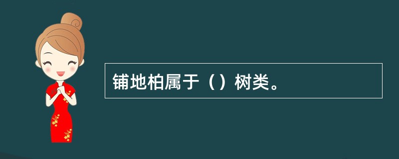 铺地柏属于（）树类。