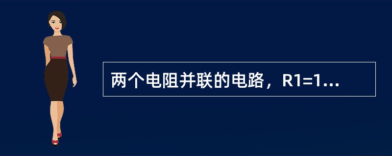 两个电阻并联的电路，R1=10欧姆，R2=5欧姆，总电流为3A.则分配到R2接上