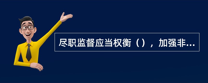 尽职监督应当权衡（），加强非现场监督，综合利用各类监督成果，以适当成本实现有效控