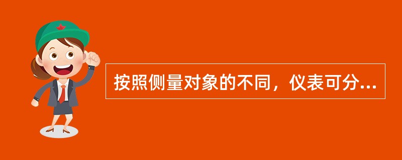 按照侧量对象的不同，仪表可分为电流表、（），功率表和欧如表等