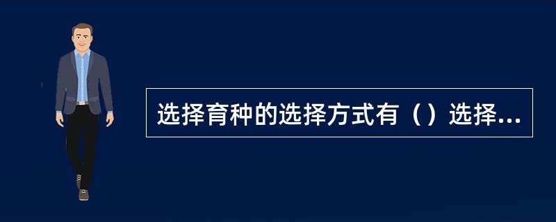 选择育种的选择方式有（）选择和人工选择。