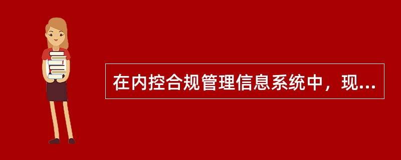 在内控合规管理信息系统中，现场检查完成后，由（）进行项目收工。