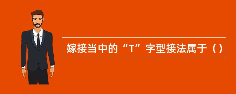 嫁接当中的“T”字型接法属于（）