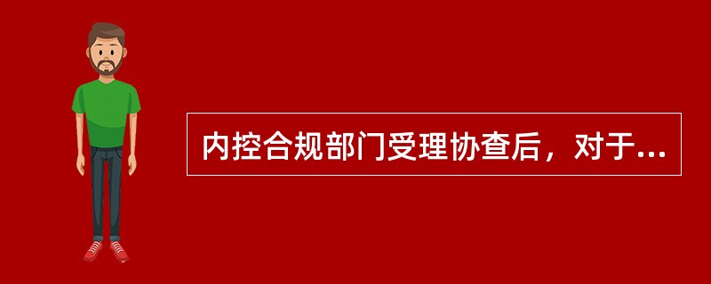 内控合规部门受理协查后，对于非涉密协查，应通过（）向相关部门发送协助提供信息函件