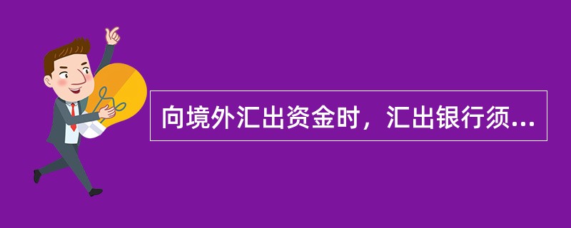向境外汇出资金时，汇出银行须向接收汇款的境外机构提供汇款人的姓名或者名称、账号及