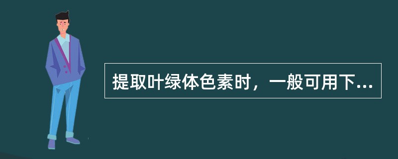 提取叶绿体色素时，一般可用下列溶剂（）