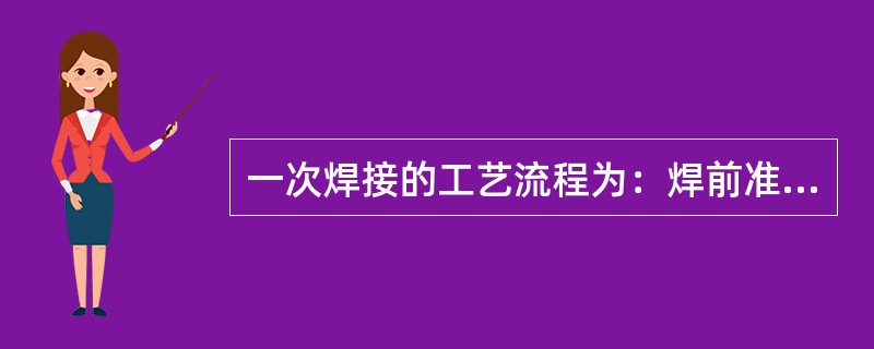 一次焊接的工艺流程为：焊前准备、涂焊剂、预热、（）、冷却、清洗。