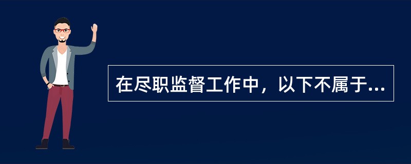 在尽职监督工作中，以下不属于内控合规部门职责的是（）