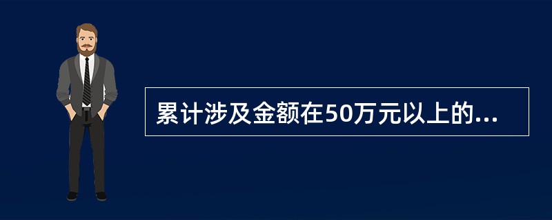 累计涉及金额在50万元以上的贪污、受贿等职务犯罪的问题，应归为（）。