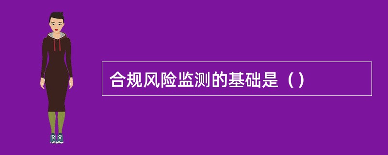 合规风险监测的基础是（）